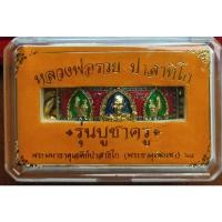 ราคา เลส4บ.เนื้อทองเหลืองลงยา หลวงพ่อรวย ปาสาทิโก รุ่นรวยหนุนดวง วัดพระธาตุเชิงเขา จ.สระบุรี ปี64 รับประกันพระแท้% (23725655543)