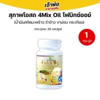 ราคา 4MixOil สุภาพโอสถ (30เม็ด) น้ำมันสี่สหายสุภาพโอสถ โฟร์มิกซ์ออยล์ น้ำมัน4สหาย 4 mixoil (26304221753)