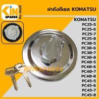 ราคา ฝาถังดีเซล โคมัตสุ KOMATSU PC25 30 40 45-5/-6/-7/-8 ฝาถังน้ำมัน อะไหล่รถขุด (5184799680)