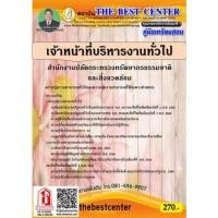 ราคา คู่มือสอบ เจ้าหน้าที่บริหารงานทั่วไป สนง.ปลัดกระทรวงทรัพยากรธรรมชาติและสิ่งแวดล้อม(TBC) (3540281472)