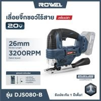 ราคา เลื่อยจิ๊กซอว์ไร้สาย 20V Rowel (เครื่องเปล่า) รับประกัน 1ปี (29431523364)