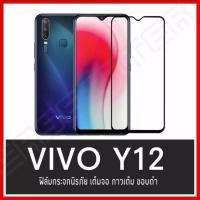 ราคา Vivo Y11 ฟิล์มกระจกนิรภัย เต็มจอ Vivo Y11 Y12 Y15 Y17 ฟิล์มเต็มจอ ฟิล์มขอบดำ คุณภาพดี (55161038611)
