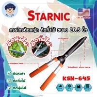 ราคา STARNIC กรรไกรตัดหญ้า 20.5" No.KSN-645 เกรดญี่ปุ่น (MR) (47356344914)