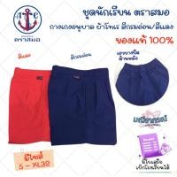 ราคา กางเกงอนุบาล ตราสมอ สีกรมอ่อน/สีแดง (25219642143)