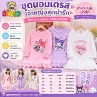 ราคา ชุดนอน ชุดเดรสเด็กน่ารัก คุโรมิ แขนยาว ชุดนอน ชุดนอนเด็ก สาว กระโปรง เสื้อ ชุดเจ้าหญิง (42550067345)