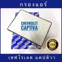 ราคา กรองแอร์ Chevrolet Captiva เชฟโรเลต แคปติวา (กันฝุ่น PM 2.5) (1944355796)