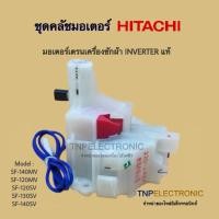 ราคา ชุดคลัชมอเตอร์ HITACHI RSE-408 INVERTER แท้ รุ่น SF-140MV,SF-120MV,SF-120SV,SF-130SV,SF-140SV #อะไหล่เครื่องซักผ้า (57207407614)