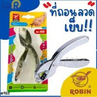 ราคา คีมถอนลวดเย็บ เครื่องถอนลวด ที่ถอนลวด Robin No.469 (28402840746)