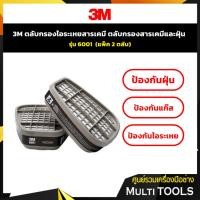 ราคา 3M ตลับกรองไอระเหยสารเคมี ตลับกรองสารเคมีและฝุ่น รุ่น 6001 (แพ็ค 2 ตลับ) (4349388087)