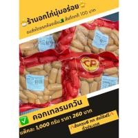 ราคา คอกเทลรมควันหมู (ไส้กรอกหมูรมควัน) น้ำหนักแพ็คละ 1 กิโล (22080648001)