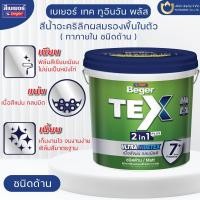 ราคา เบเยอร์ เทค ทูอินวัน พลัส สีน้ำอะคริลิกผสมรองพื้นในตัว ทาภายใน ชนิดด้าน (1แกลลอน) (41176326951)