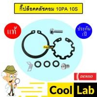 ราคา กิ๊ปล็อคคลัชคอม แท้ เดนโซ่ 10PA 10S กิ๊ปล็อคมูเลย์ ชุดล็อคคลัช 10PA15 10PA17 10S15 10S17 วีโก้ วีออส อัลติส 5010 999 (28118124810)