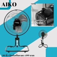 ราคา พัดลมตั้งโต๊ะ 10 นิ้ว AIKO รุ่น F-10T (ส่าย-ปรับได้) (24030738919)
