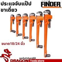 ราคา ประแจจับแป๊ปขาเดี่ยว 18 นิ้ว 24 นิ้ว FINDER ประแจคอม้า ประแจจับท่อ (12268239065)