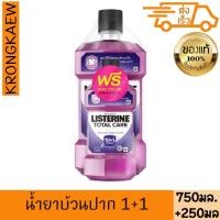 ราคา ลิสเตอรีน น้ำยาบ้วนปาก โทเทิล แคร์ 750 มล.+ 250 มล. LISTERINE MOUTHWASH TOTAL CARE 750 ml + 250 ml (26019301061)