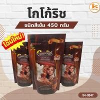 ราคา โกโก้ริช ชนิดสีเข้ม 450 กรัม (26566485372)