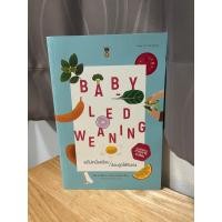 ราคา BABY-LED WEANING แม่ไม่เหนื่อยป้อน สอนให้ลูกกินเอง (20693421528)