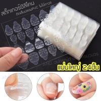 ราคา กาวติดเล็บปลอม ซิลิโคนติดเล็บ PVC Jelly Nail Glue Sticker (รุ่นแผ่นใหญ่24ชิ้น) (21227019060)