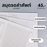 ราคา (พร้อมส่ง) สมุดจดคำศัพท์ / สมุดคัดจีนช่องใหญ่-ช่องเล็ก ขนาด B5 ปกใสกันน้ำ สันกาว (12319982724)