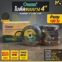 ราคา OASIS ใบตัดโลหะ สีดำ 4"x1.0x16 100ใบ By Mcmachinetools (53107734616)