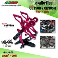 ราคา ชุดเกียร์โยง HONDA CB150R CB300R ปี'2017-2025 ของแต่ง CB150 อะไหล่แต่ง เกียร์โยงแต่ง พร้อมน็อตติดตั้งสินค้า (6610537802)