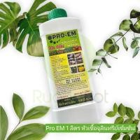 ราคา โปรอีเอ็ม Pro-EM หัวเชื้อจุลินทรีย์สูตรเข้มข้น บรรจุ 1 ลิตร (26001995452)