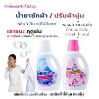 ราคา น้ำยาซักผ้า ไบรท์ กิฟฟารีน ผลิตภัณฑ์ซักผ้า ชนิดน้ำ สูตรเข้มข้น ผงซักฟอกน้ำ ชนิดซักมือ (28213902458)