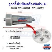 ราคา ลูกกลิ้งใบพัดซัก LG 2 ขนาด (ใหญ่) รุ่น WP1650 เครื่อง14-16KG รหัส XD1-2 อะไหล่เครื่องซักผ้า LG แกนซัก ทนทาน (53408564625)