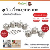 ราคา ชุดใส่เครื่องปรุงสแตนเลส LH ตราลิง 3/4 ช่อง พร้อมฝาปิดและช้อนตัก มีฐานวาง สวย ดีไซน์พรีเมียม (51508393538)