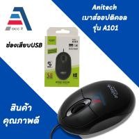ราคา Anitech แอนิเทค Optical Mouse เมาส์มีสาย เมาส์ USB รุ่น A101 (29453615348)