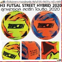 ราคา H3(เอชสาม)ลูกฟุตซอล H3 FUTSAL ลูกฟุตซอลหนังอัด ขนาดมาตรฐานลูกฟุตซอล (6256236924)