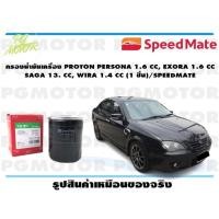 ราคา กรองน้ำมันเครื่อง PROTON PERSONA 1.6 CC, EXORA 1.6 CC SAGA 13. CC, WIRA 1.4 CC (1 ชิ้น)/SPEEDMATE (19522740532)