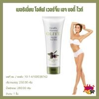 ราคา โลชั่น น้ำมันมะกอก กิฟฟารีน เมอริเนียน โอลิฟ บอดี้ ไวท์ โลชั่น MERINIAN OLIVE BODY WHITE Giffarine (24221363082)