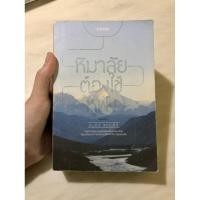 ราคา หนังสือ | หิมาลัยต้องใช้หูฟัง (9239341146)