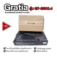 ราคา เพาเวอร์แอมป์ CLASS AB ขับกลาง​แหลม 4ch​ GT-3500.4 งานแบรนด์ GRATIA 3500W (22843905197)