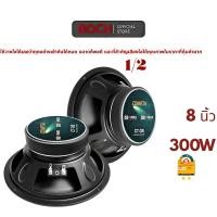 ราคา BOSH ลำโพงกลางรถยนต์ 8 นิ้ว 300W คุณภาพสูง ดอกลำโพง 8นิ้ว 300วัตต์ หน้านูน ลำโพงเสียงกลาง 8 นิ้ว ลำโพงมิดโล 8 นิ้ว ลำโพง (43420301973)