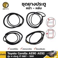ราคา ชุดยางประตู หน้า-หลัง Toyota Corolla AE90 AE92 รุ่น 4 ประตู ปี 1987 - 1991 โตโยต้า โคโรลล่ายางแท้ คุณภาพดี ส่งไว (11951022842)