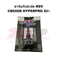 ราคา ขาจับกันสะบัด RSV CB650R HYPERPRO สีดำ !! ส่งไว (23976794195)