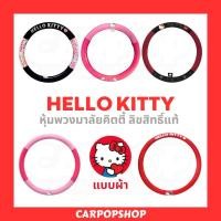 ราคา หุ้มพวงมาลัย รถยนต์ แบบผ้า KT คิตตี้ Hello Kitty 1 วง ลิขสิทธิ์แท้ (9331570784)