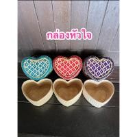 ราคา กล่อง กระติ๊บ ชะลอม ใส่ของขวัญ ใส่ขนม กล่องข้าว รูปทรงหัวใจ (52507023795)