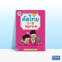 ราคา หนังสือ Think Beyond ธิงค์บียอนด์ คัดไทย ก-ฮ อนุบาล 2 (ISBN:8859099302807)