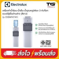 ราคา ELECTROLUX เครื่องทำน้ำร้อน-น้ำเย็น-น้ำอุณหภูมิห้อง 3 หัวก๊อก มีตู้เย็นด้านล่าง รุ่น EDBMFAFWO สีขาว (51155397547)