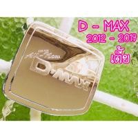 ราคา ครอบฝาถังน้ำมัน ฝาถังน้ำมัน อีซูซุดีแม็ค Isuzu Dmax 2012-2019 โครเมี่ยม รุ่นเตี้ย ทั้งแคปและ4ประตู (6954539025)
