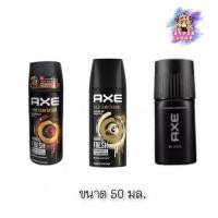 ราคา (1ขวด) AXE Deodorant Body Spray 50 มล. แอ็กซ์ สเปรย์ระงับกลิ่นกาย (27274155557)