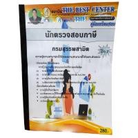 ราคา คู่มือเตรียมสอบ นักตรวจสอบภาษี กรมสรรพสามิต ปี67 PK2722 เนื้อหา+แนวข้อสอบ sheetandbook (25821838528)