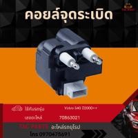 ราคา คอยล์จุดระเบิด Volvo S40 ปี1996-2000+ คอยล์มี2เบอร์ โปรดระบุด้วยว่าใช้กับสูบไหน (40123076839)