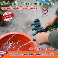 ราคา ข้อต่อ4ทาง4หุน มีวาล์ว ข้อต่อ5ทาง หัวจ่ายน้ำ 4 ทาง ข้อต่อ4ทาง6หุน หัวต่อก๊อกทางออก4ทาง ข้อต่อสวมเร็ว ระบบรดน้ำ แยก4ทาง (16819576265)