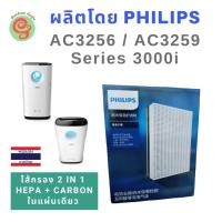 ราคา ไส้กรอง Philips แผ่นกรอง เครื่องฟอกอากาศ รุ่น AC3256 AC3259 Series 3000i ใช้แทนแผ่นกรอง HEPA รุ่น FY3432 และ FY3433 (5132375149)