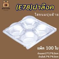 ราคา กล่องปุยฝ้าย 4 หลุม มีฝาปิด แพ็คละ100ใบ (25557083935)