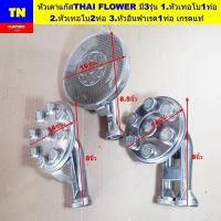 ราคา หัวเตาแก๊สไทยฟลาวเวอร์ THAI FLOWER มี3รุ่น 1.หัวเทอโบ1ท่อ 2.หัวเทอโบ2ท่อ 3.หัวอินฟาเรด1ท่อ เกรดแท้ อะไหล่เตาแก๊ส (41971028538)